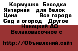 Кормушка “Беседка Янтарная“ (для белок) › Цена ­ 8 500 - Все города Сад и огород » Другое   . Ненецкий АО,Великовисочное с.